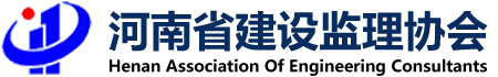 河南建設(shè)監(jiān)理協(xié)會(huì)