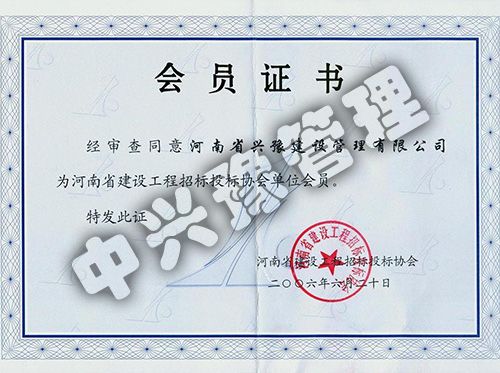 河南省建設工程招標投標協(xié)會單位會員