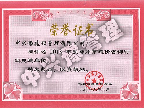 2018年度鄭州市造價(jià)咨詢行業(yè)先進(jìn)單位榮譽(yù)證書(shū)