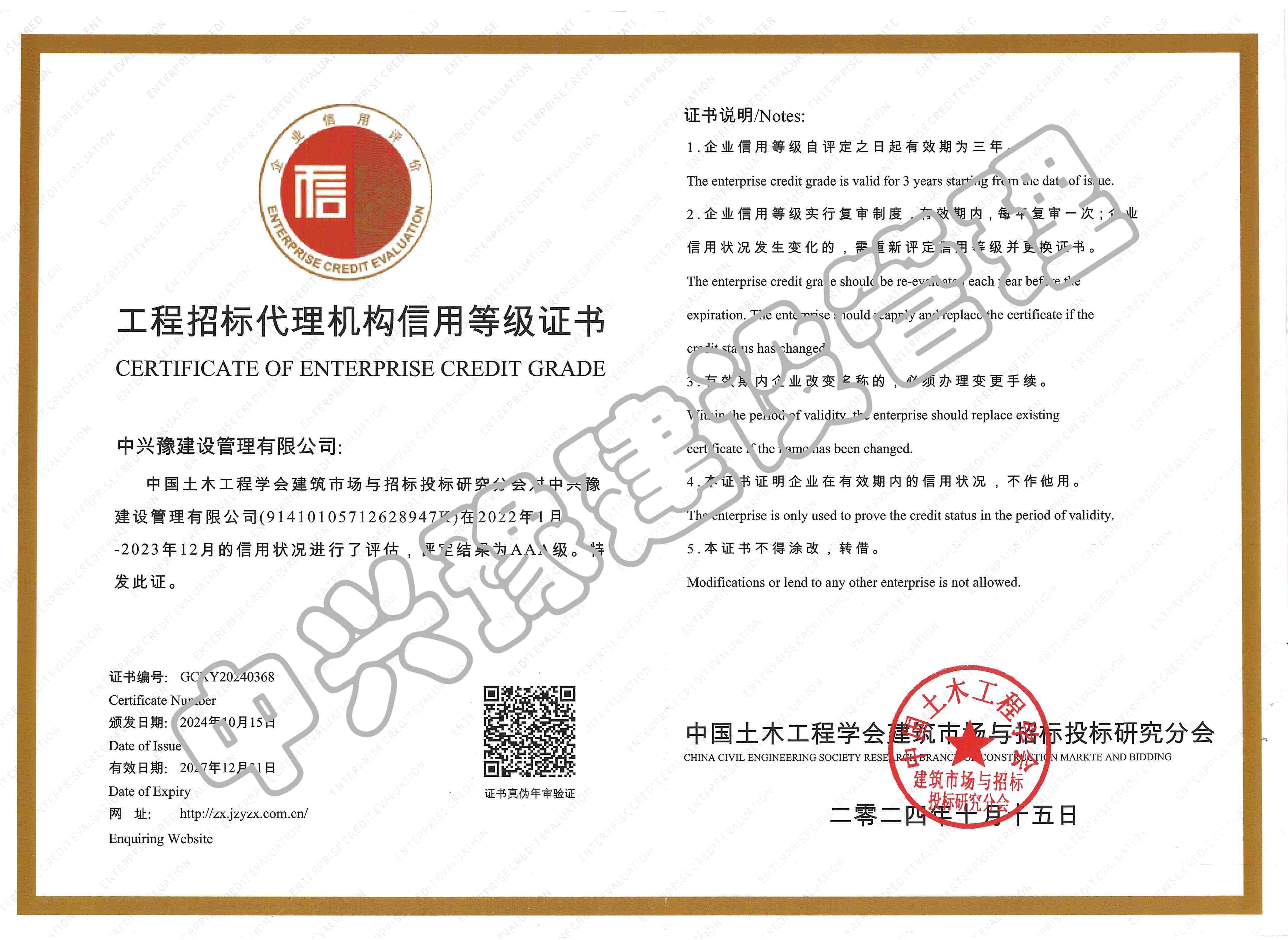 招標(biāo)代理機(jī)構(gòu)信用評(píng)價(jià)AAA證書(shū)