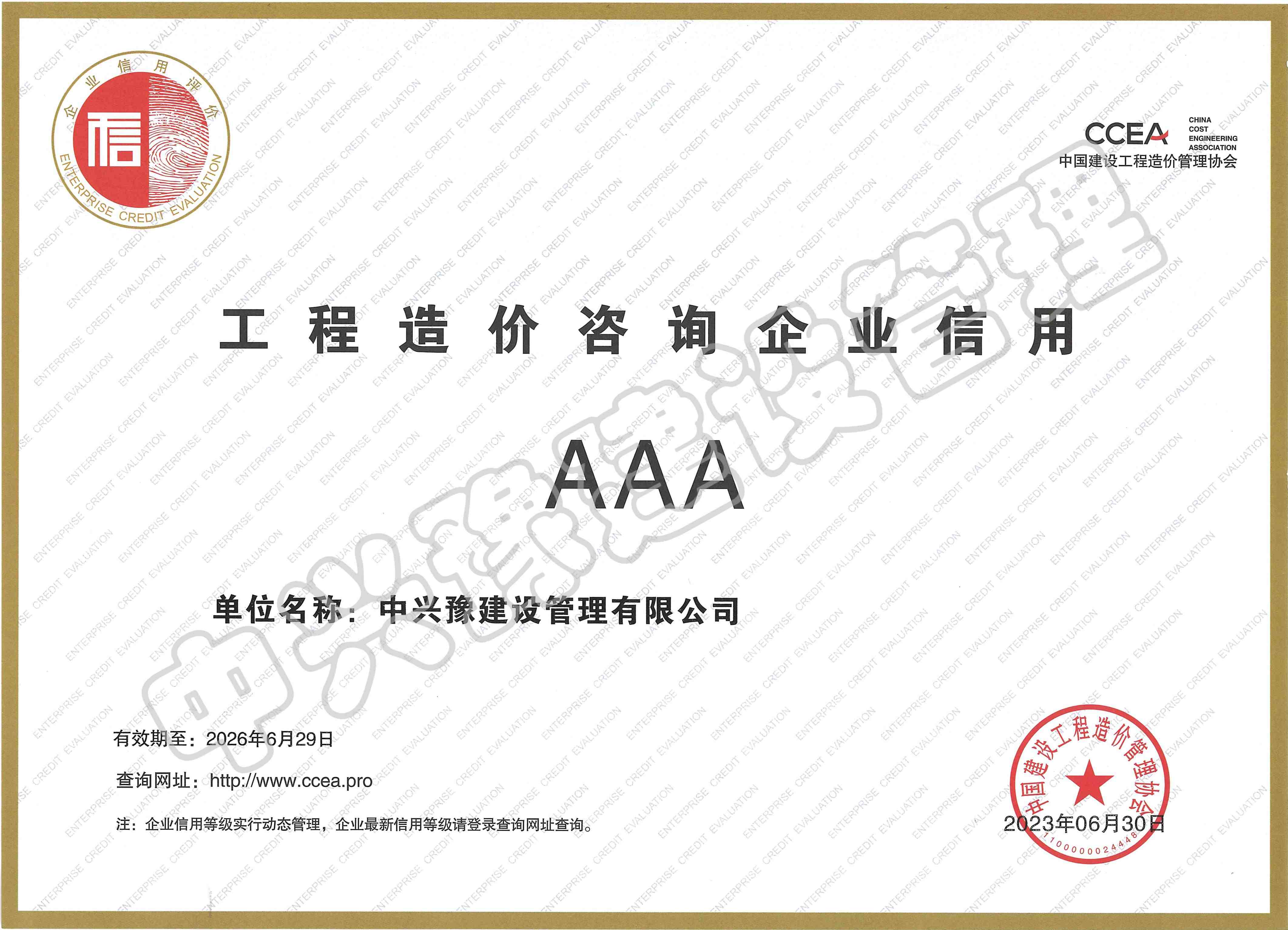 造價(jià)咨詢AAA級(jí)證書(shū)