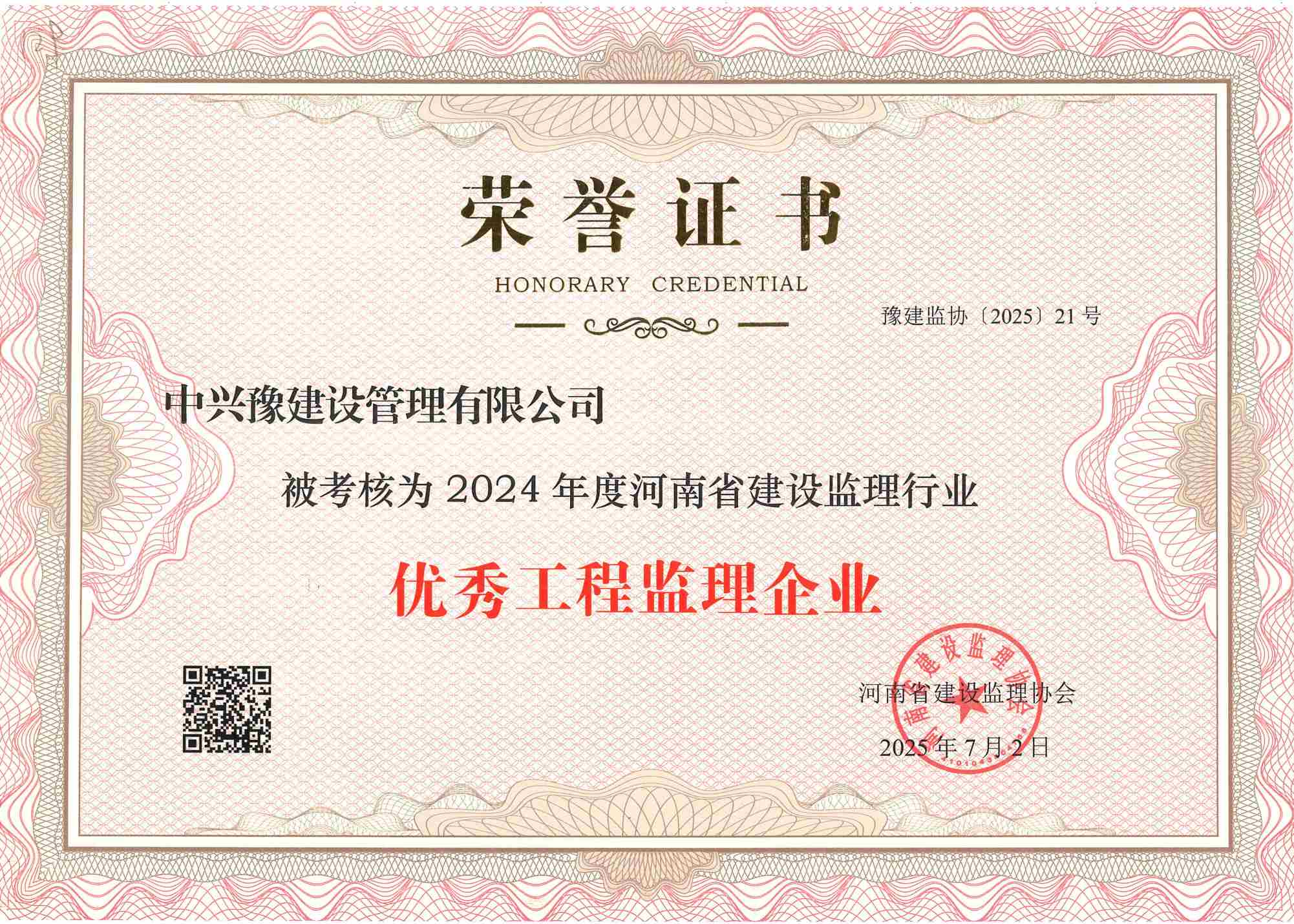 中興豫建設(shè)管理有限公司榮獲“2024年度優(yōu)秀工程監(jiān)理企業(yè)”稱(chēng)號(hào)